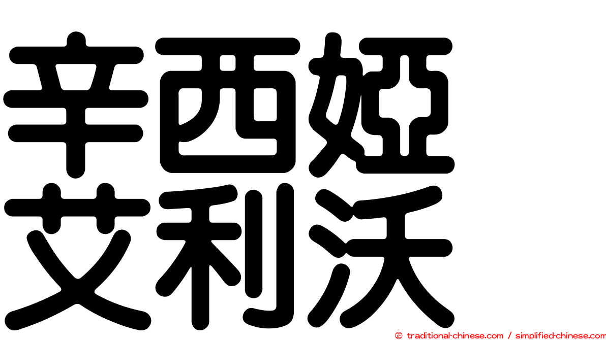 辛西婭　艾利沃